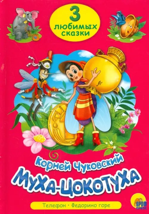 Муха-Цокотуха