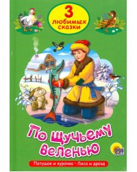 По щучьему веленью