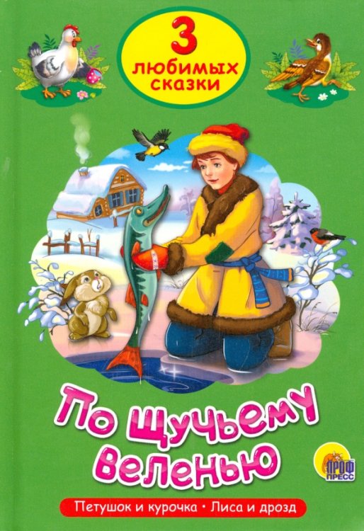 3 любимых сказки По щучьему веленью