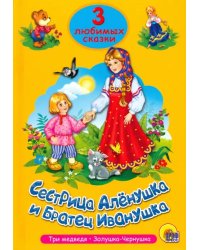 Сестрица Аленушка и братец Иванушка.Три медведя.Золушка-Чернушка