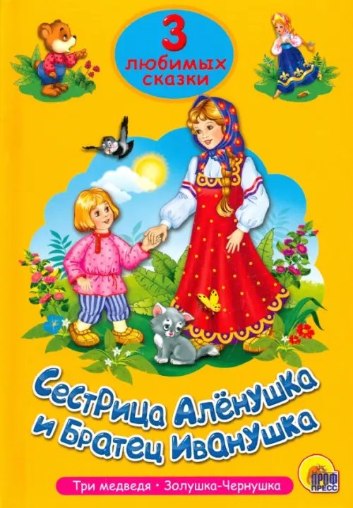 Сестрица Аленушка и братец Иванушка.Три медведя.Золушка-Чернушка
