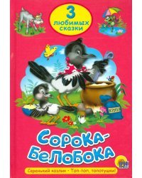 Три любимых сказки. Сорока-Белобока