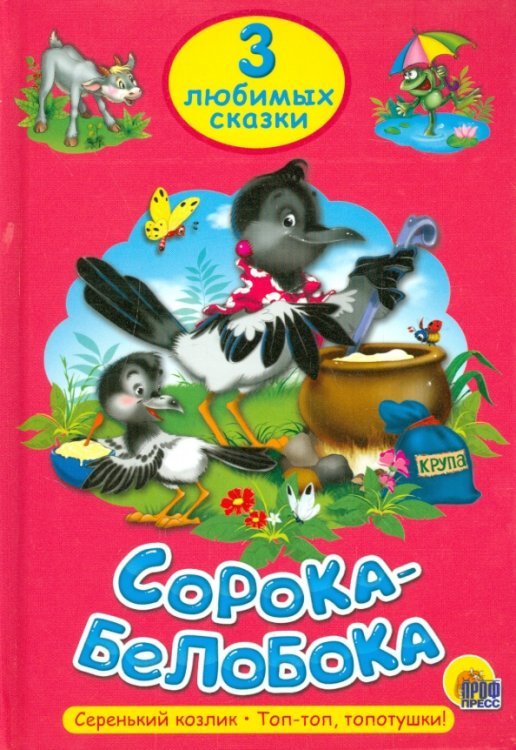 Три любимых сказки. Сорока-Белобока