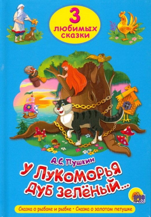 Обложка книги «У Лукоморья дуб зеленый...Сказка о рыбаке и рыбке.Сказка о золотом петушке» — Пушкин Александр Сергеевич, ISBN 9785378203055