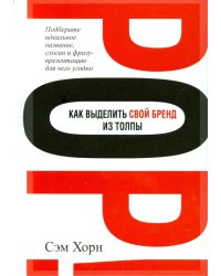 Как выделить свой бренд из толпы