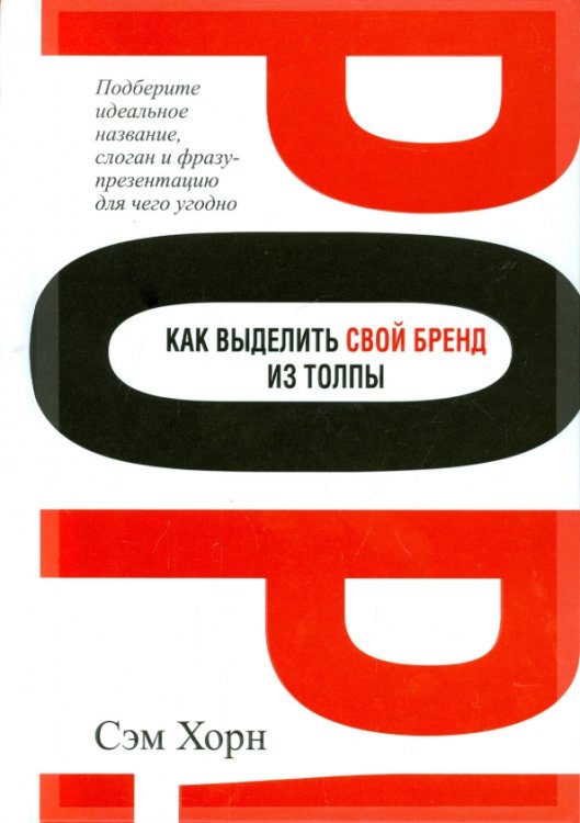 Как выделить свой бренд из толпы Как выделить свой бренд из толпы
