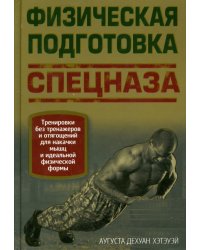 Физическая подготовка спецназа