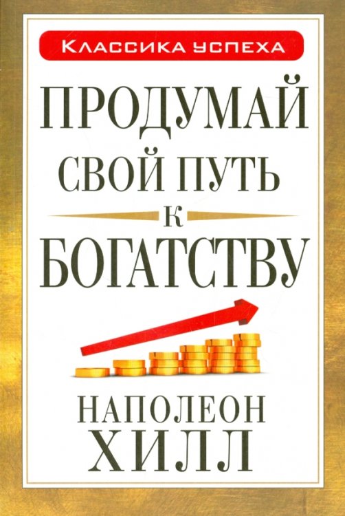 Продумай свой путь к богатству Продумай свой путь к богатству