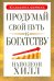 Продумай свой путь к богатству
