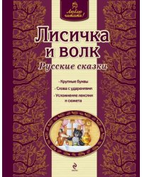 Лисичка и волк