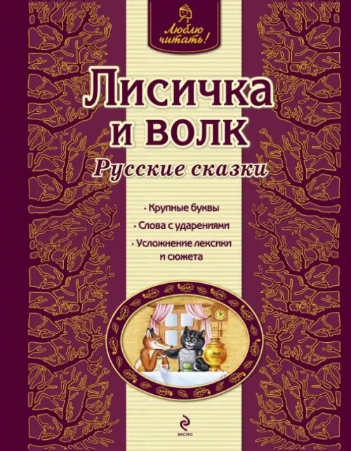 Люблю читать! Лисичка и волк