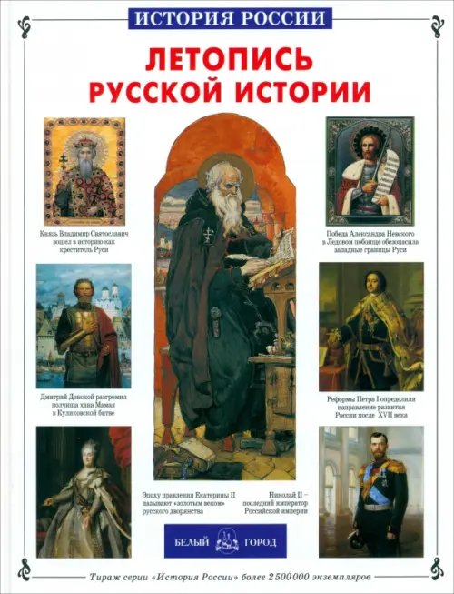 История России Летопись русской истории