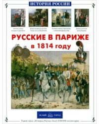 Русские в Париже в 1814 году