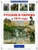 Русские в Париже в 1814 году