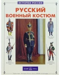 Русский военный костюм