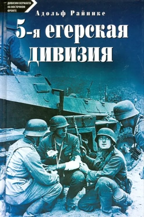 За линией фронта. Дивизии Вермахта 5-я егерская дивизия. 1935-1945