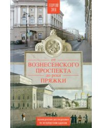 От Вознесенского проспекта до реки Пряжки. Краеведческие расследования по петербургским адресам