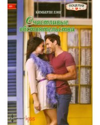 Счастливые обстоятельства