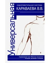 Универсальная оздоровительная система В.В. Караваева