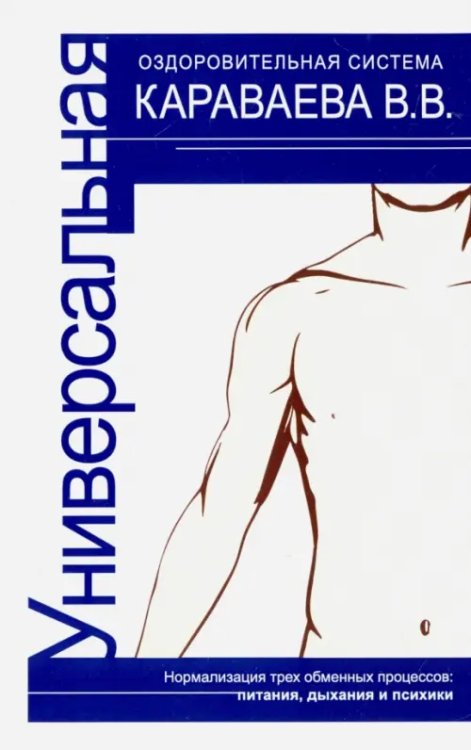 Универсальная оздоровительная система В.В. Караваева