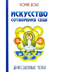 Искусство сотворения себя. Драгоценные четки