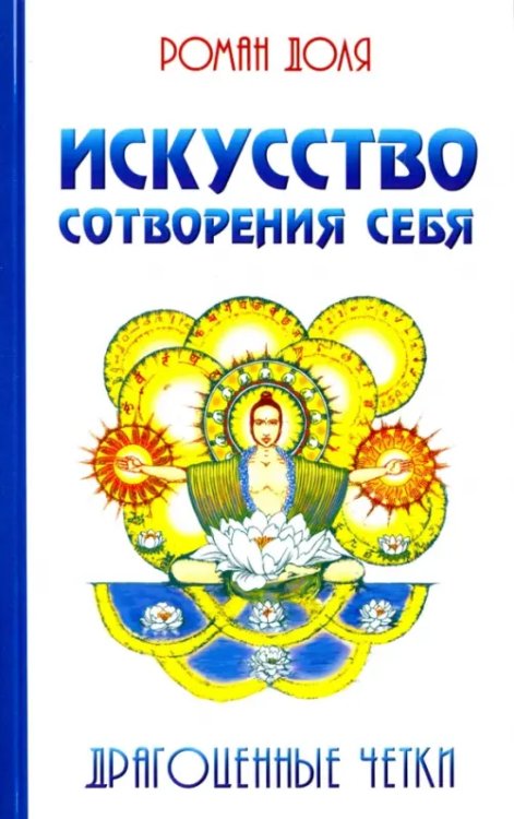Искусство сотворения себя. Драгоценные четки