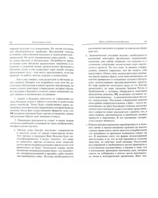 Компиляция о сексе. Из трудов Алисы Бейли и Тибетского Учителя Джуала Кхула