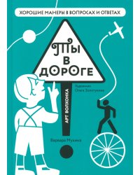 Ты в дороге