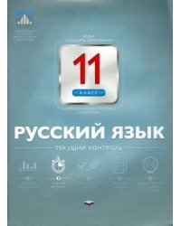 Русский язык. 11 класс. Текущий контроль