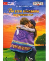 Во всем виновато шампанское