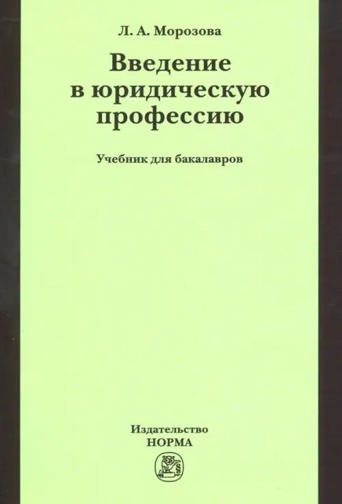 Введение в юридическую профессию. Учебник для бакалавров Введение в юридическую профессию. Учебник для бакалавров