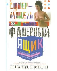 Супермодель и фанерный ящик. Шокирующие истории и причудливая экономика современного искусства