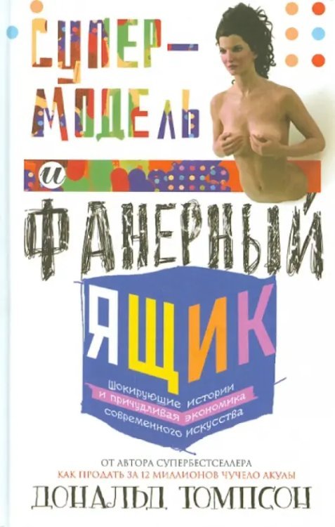 Супермодель и фанерный ящик. Шокирующие истории и причудливая экономика современного искусства