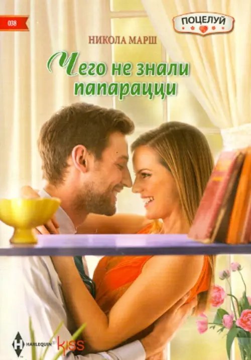 Обложка книги «Чего не знали папарацци» — Марш Никола, ISBN 9785227056603