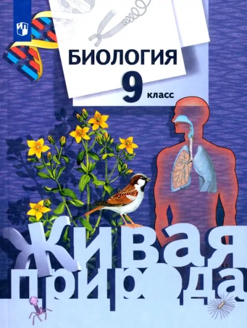 Биология. Живая природа Биология. 9 класс. Учебник для учащихся общеобразовательных учреждений. ФГОС