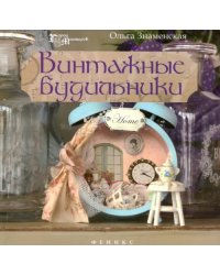 Винтажные будильники