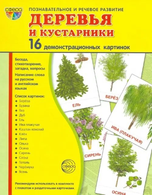 Демонстрационные картинки &quot;Деревья и кустарники&quot; (173х220 мм)