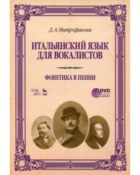 Итальянский язык для вокалистов. Фонетика в пении. Учебное пособие (+DVD) (+ DVD)