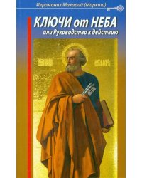 Ключи от Неба, или Руководство к действию