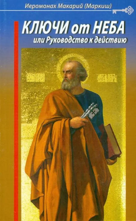 Ключи от Неба, или Руководство к действию Ключи от Неба, или Руководство к действию