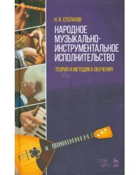 Народное музыкально-инструментальное исполнительство. Учебное пособие