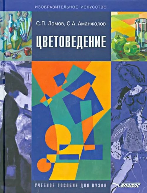 ВУЗ: Изобразительное искусство Цветоведение. Учебное пособие для вузов по специальностям "Изобразительное искусство", "Дизайн"(+CD) (+ CD-ROM)