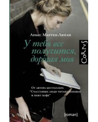 У тебя все получится, дорогая моя