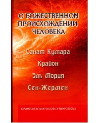 О божественном происхождении человека. Взаимосвязь Микрокосма и Макрокосма