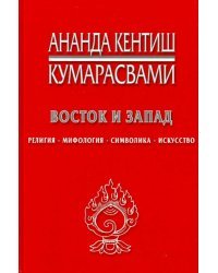 Восток и Запад. Религия, мифология, символика, искусство