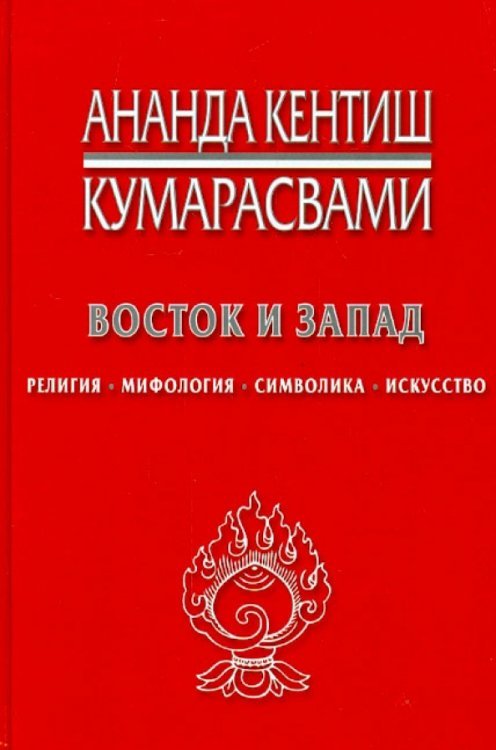 Восток и Запад. Религия, мифология, символика, искусство