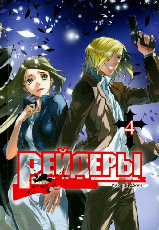 Рейдеры.Т.4 Рейдеры.Т.4