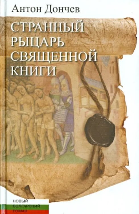 Новый болгарский роман Странный рыцарь Священной книги