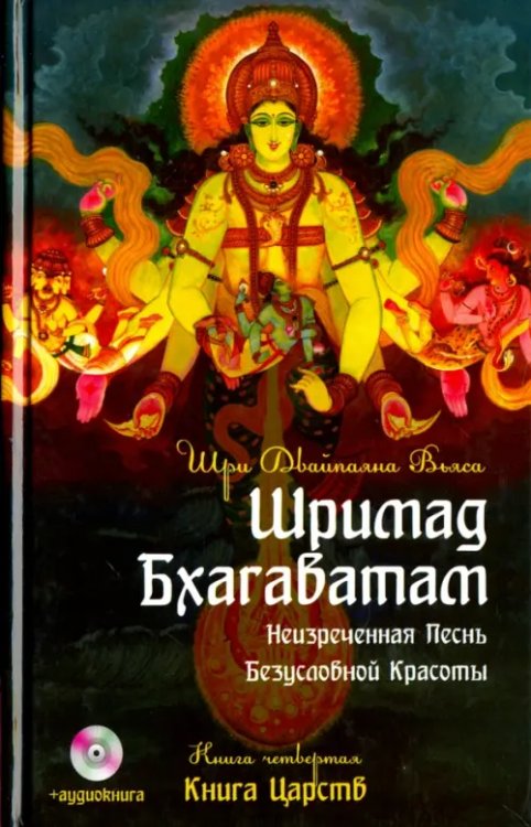 Шримад Бхагаватам. Книга 4. Книга Царств +DVDmp3 (+ DVD) Шримад Бхагаватам. Книга 4. Книга Царств +DVDmp3 (+ DVD)