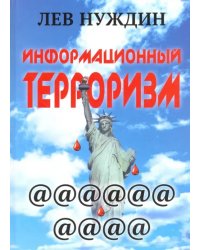 Информационный терроризм